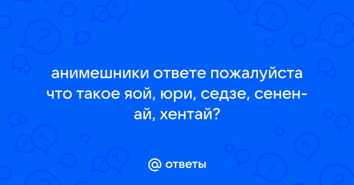 Сёнэн-ай | это Что такое Сёнэн-ай?