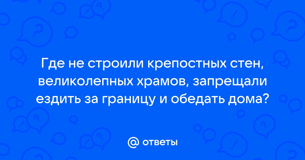 Не строили крепостных стен