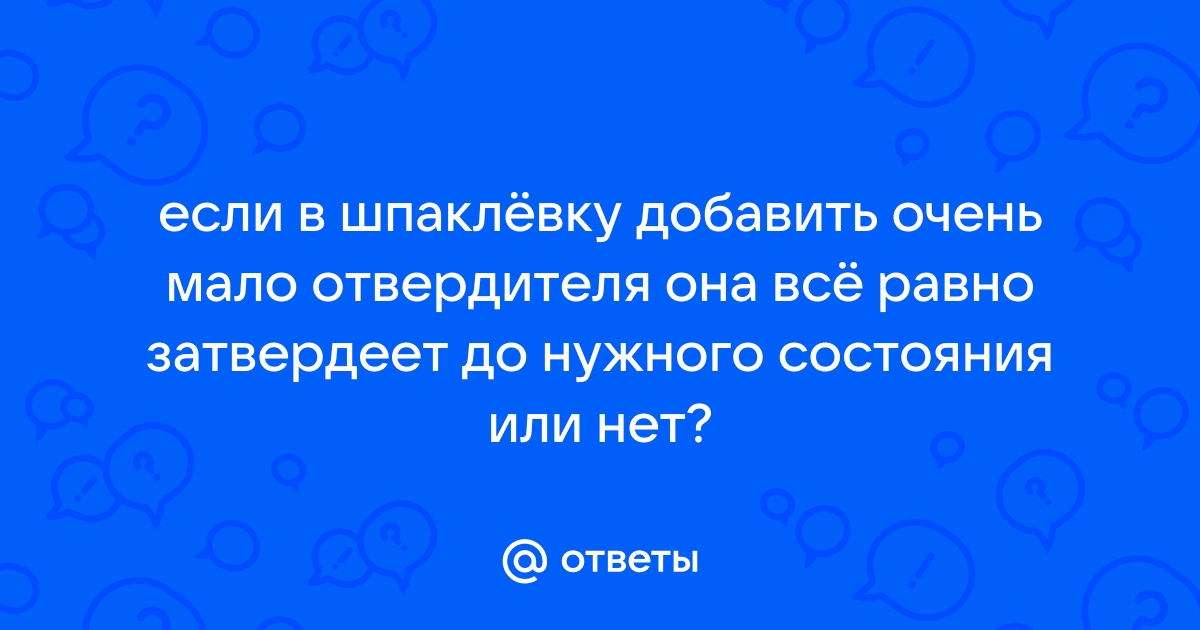 Забыл добавить отвердитель в шпаклевку