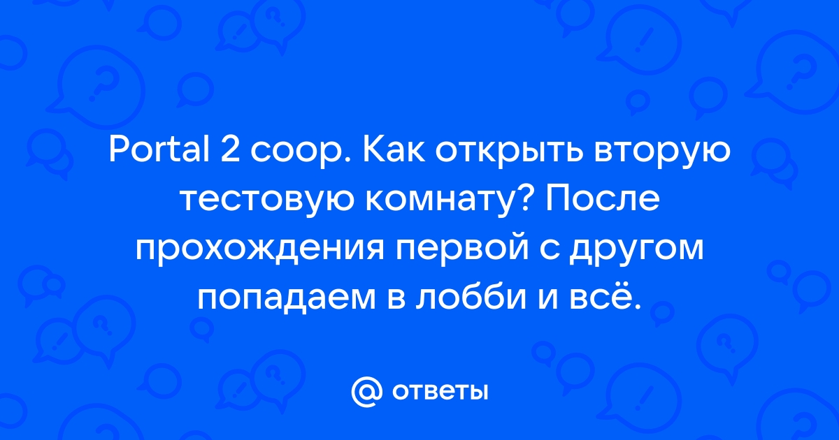 Обливион как попасть в тестовую комнату