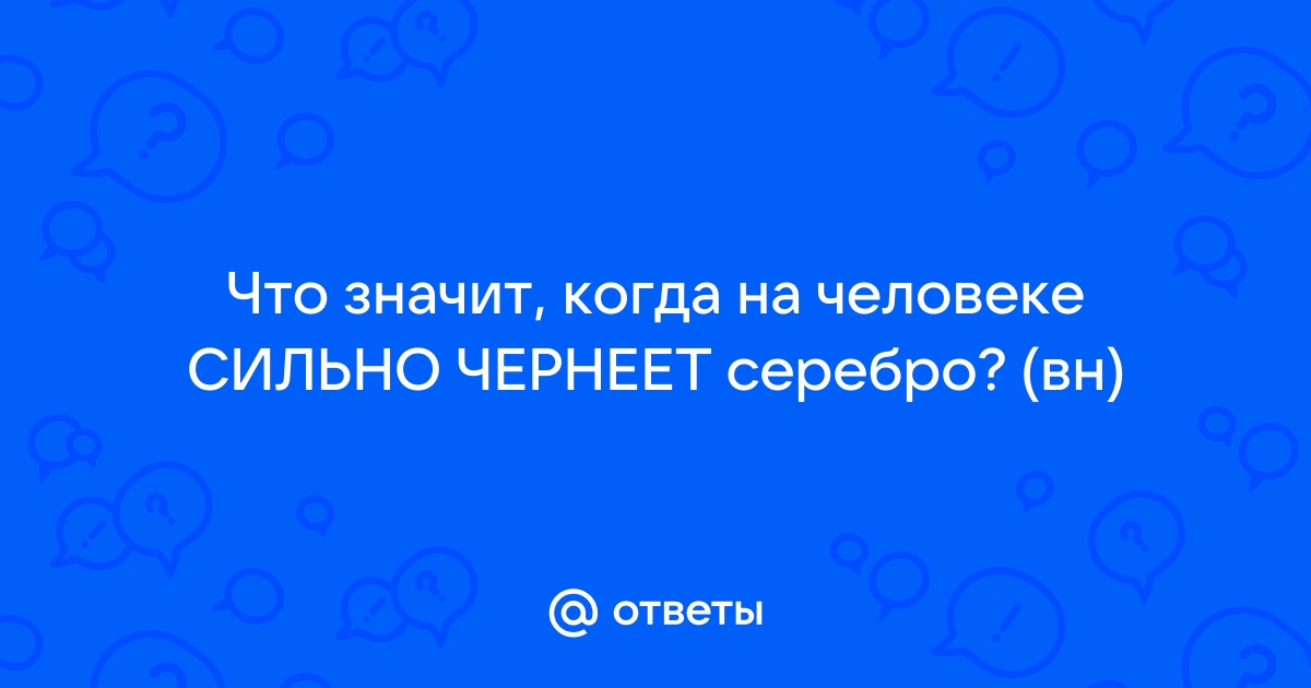 Статьи - Почему золото чернеет?