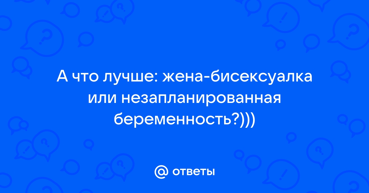 Быть бисексуальной № Бисексуалка в браке | Пикабу