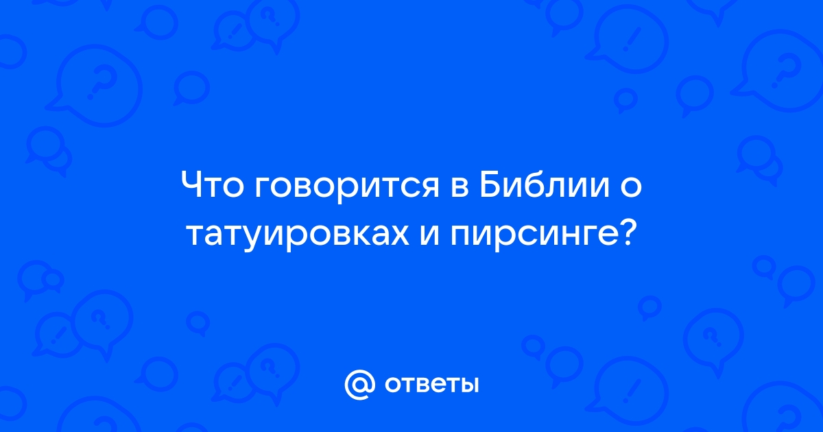 «Вот, Я начертал тебя на дланях Моих» (Ис ): Церковь и тату - astudiomebel.ru