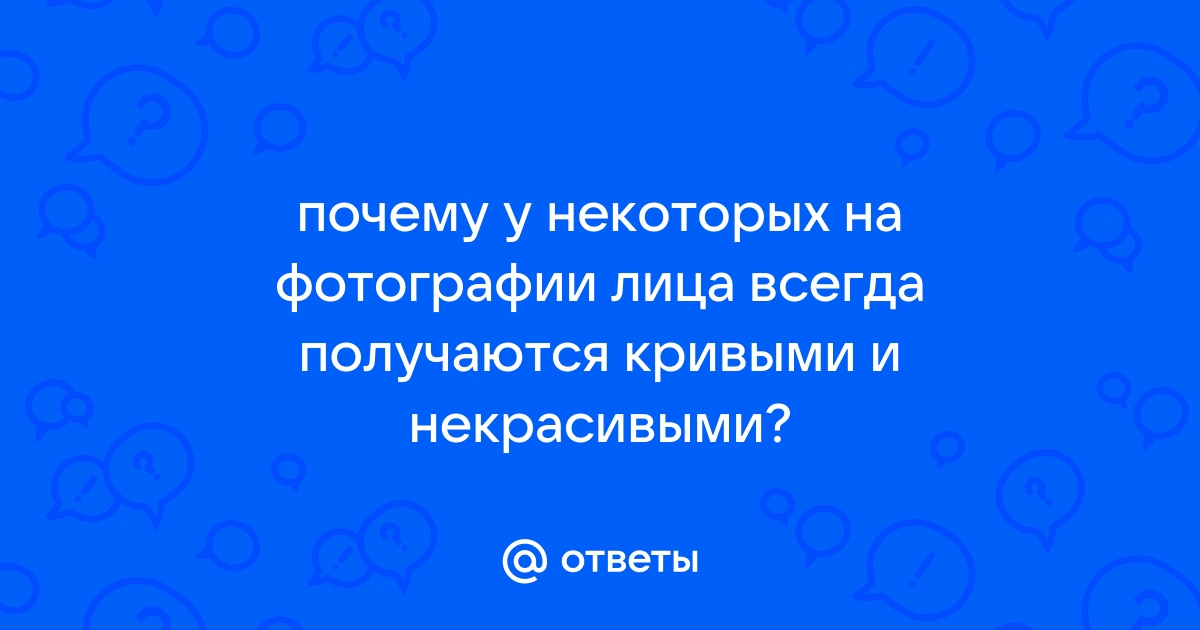 Почему на фото лицо получается толстым