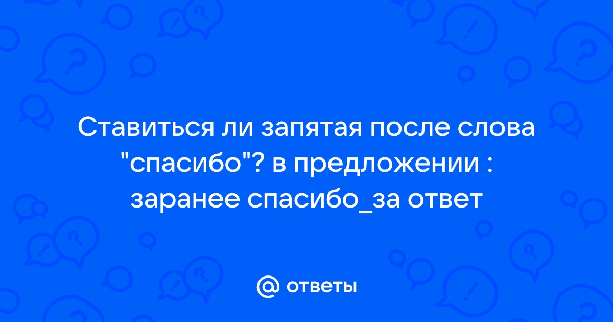 Проси больше, получишь сколько нужно: нужна ли фраза «заранее благодарю» в деловой переписке?