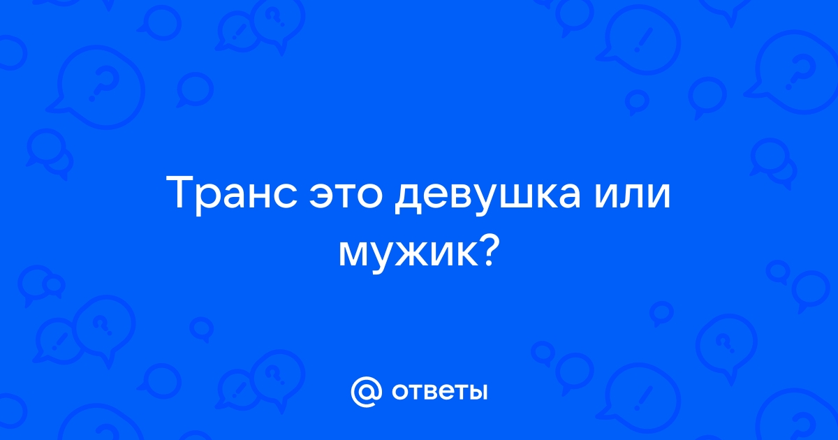 Жена спустя 43 года узнала, что её муж — трансгендерная женщина