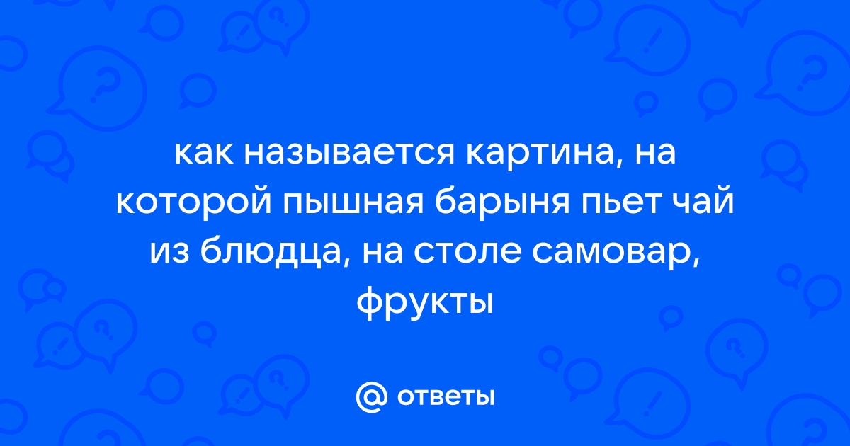 Барыня приняла капли но тотчас же слезливым голосом стала опять жаловаться схема