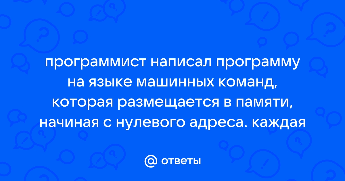 Как записать программу в машинных кодах в память модели эвм