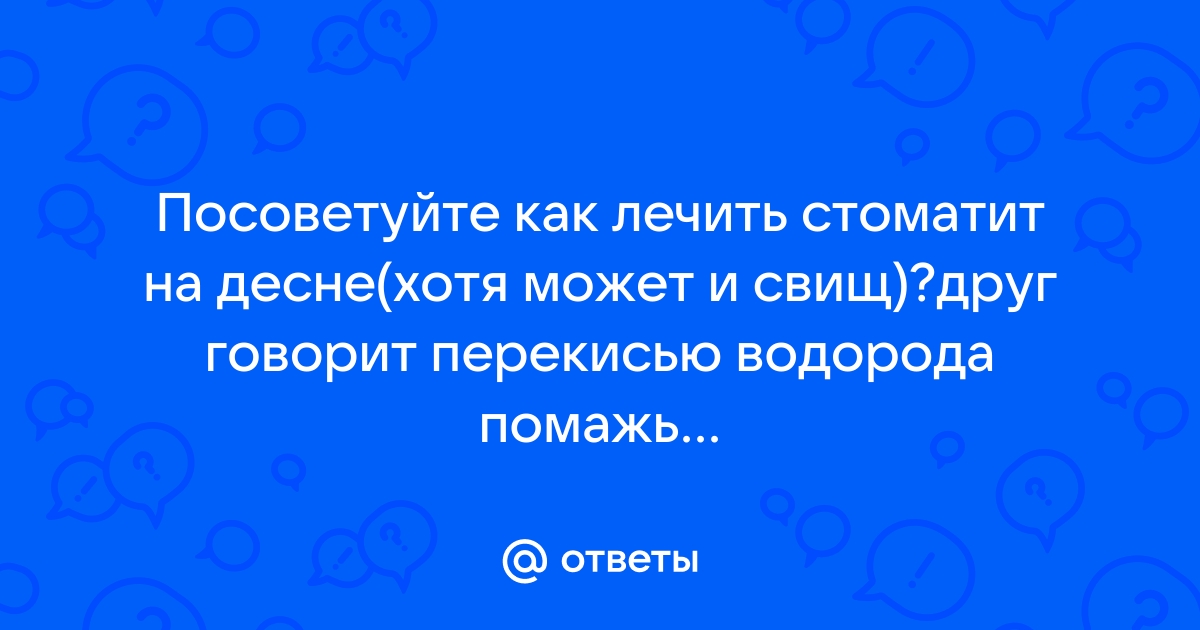 Стоматит: длительность, лечение, диагностика — Ответ пациентам в стоматологии «Лаки Смаил»