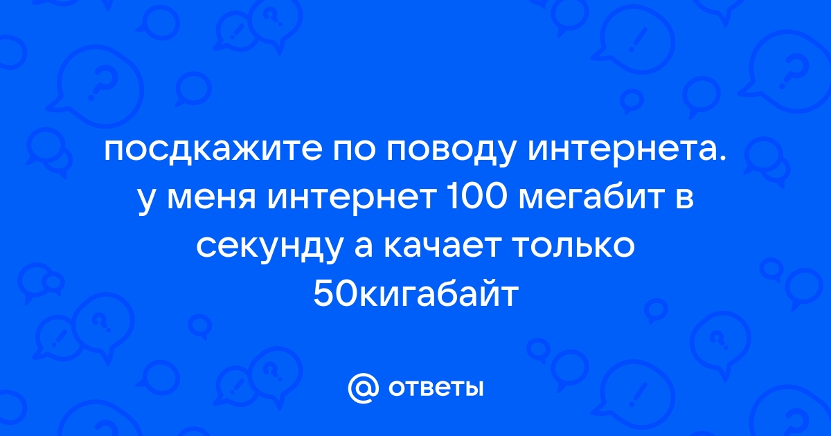 Какой входящий интернет в мтс мегабит в секунду