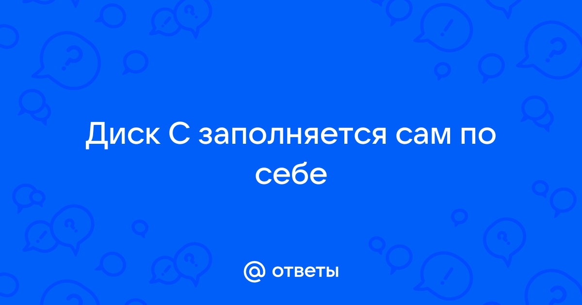 Ответы klimatcentr-102.ru: Проблема - быстро заполняется диск С!!! Помогите?!