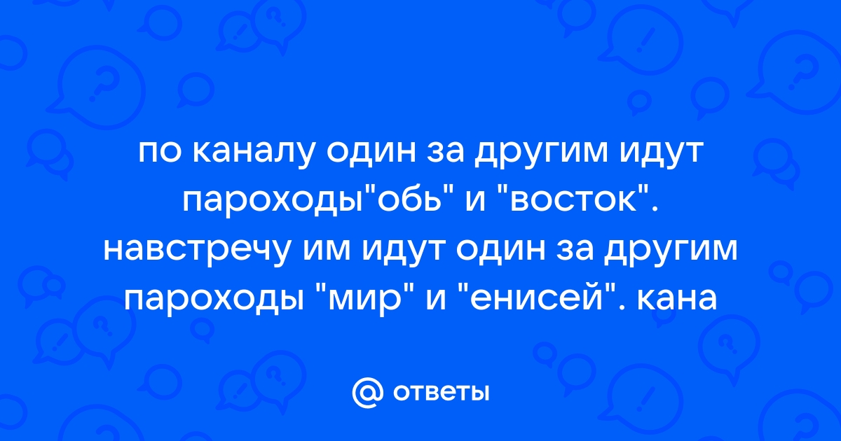 По каналу один за другим идут пароходы обь и восток схема