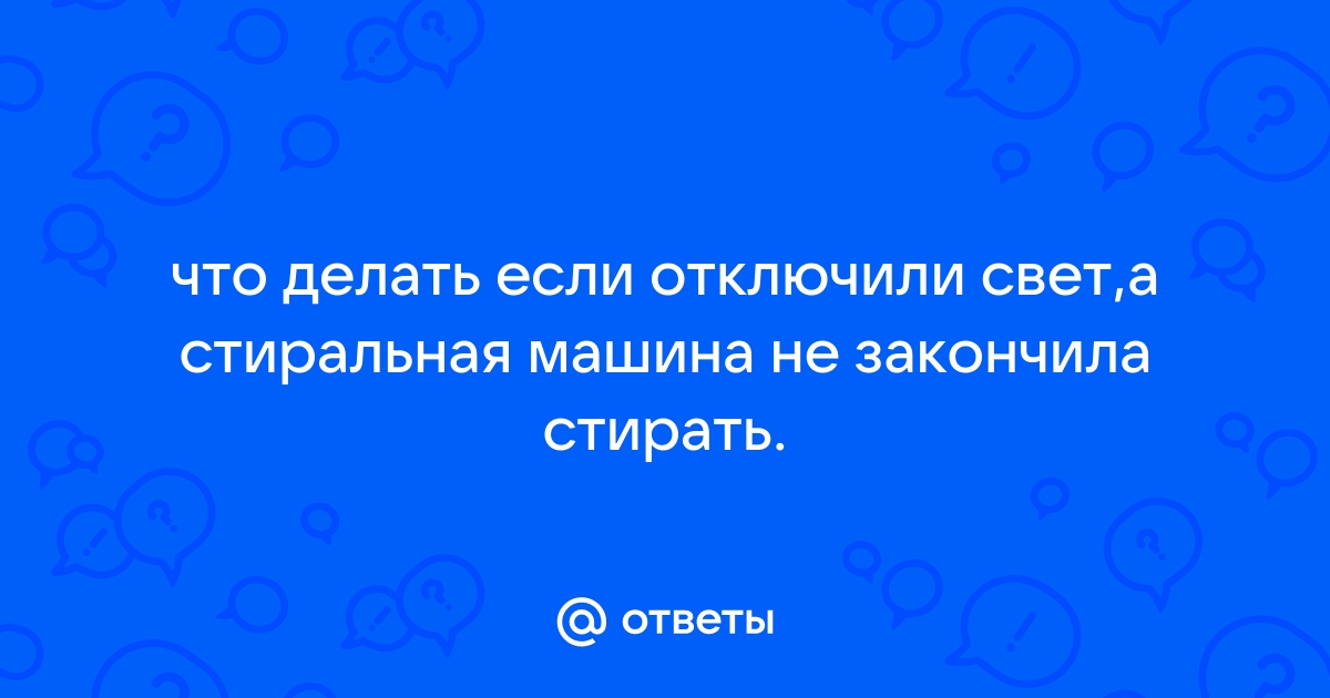 Не Работает Стиральная Машина После Выключения Света — 