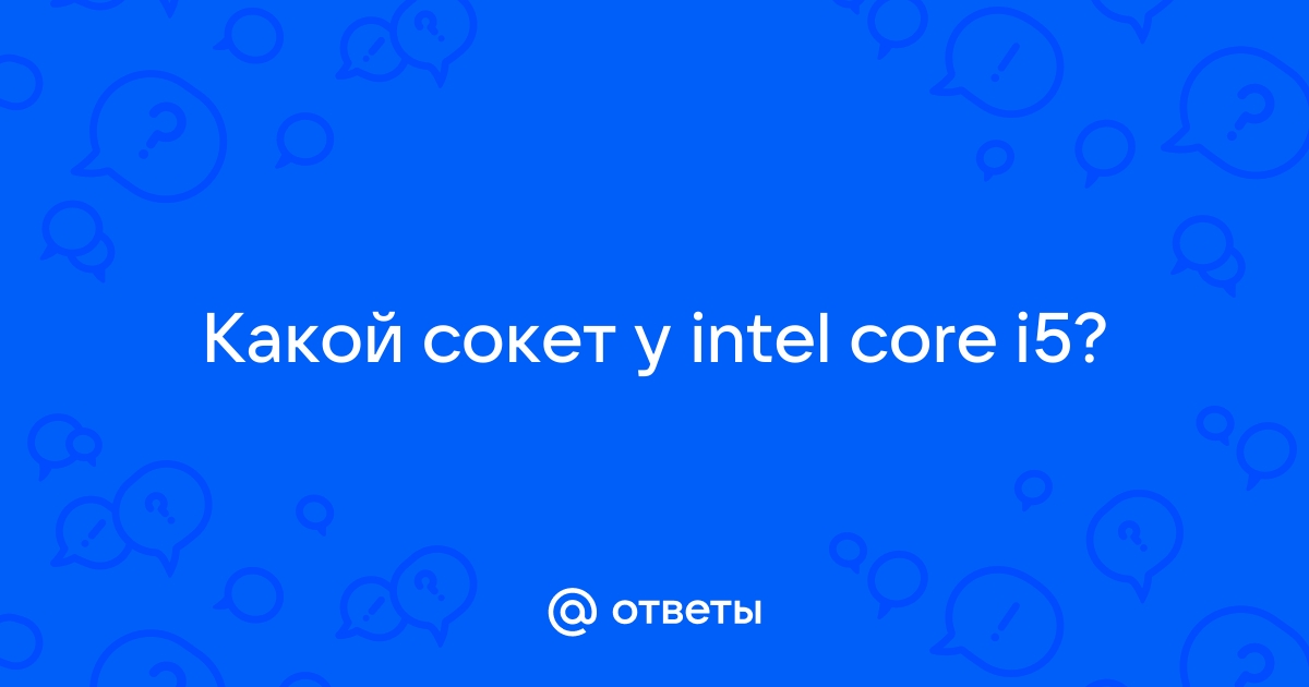 Какой сокет выбрать в 2019 году