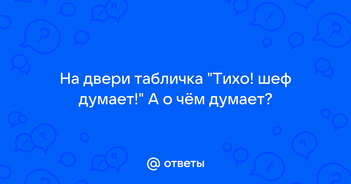 Табличка на стол тихо шеф думает