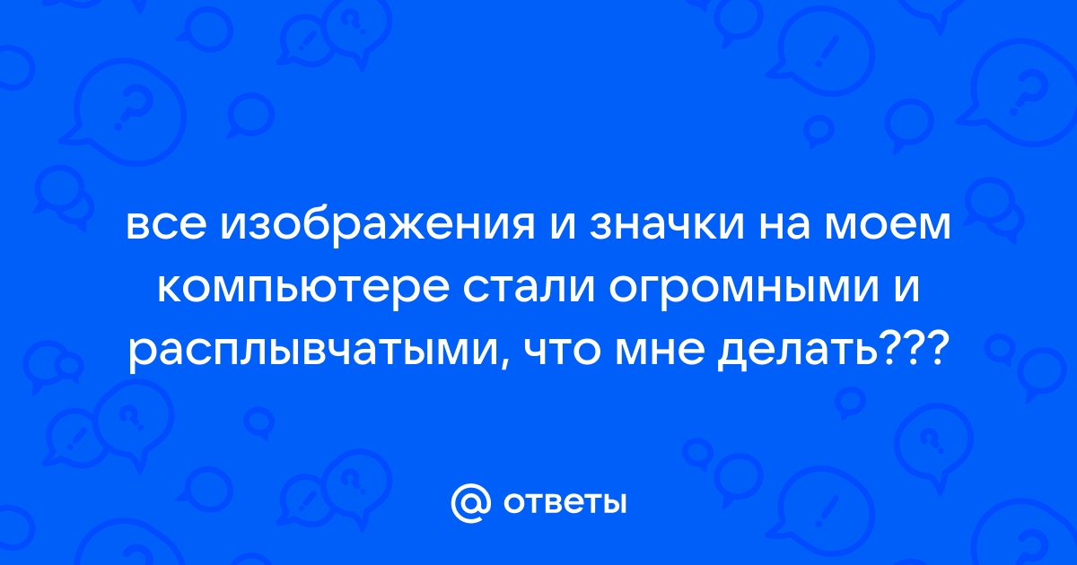 Значки на компьютере стали большими что делать