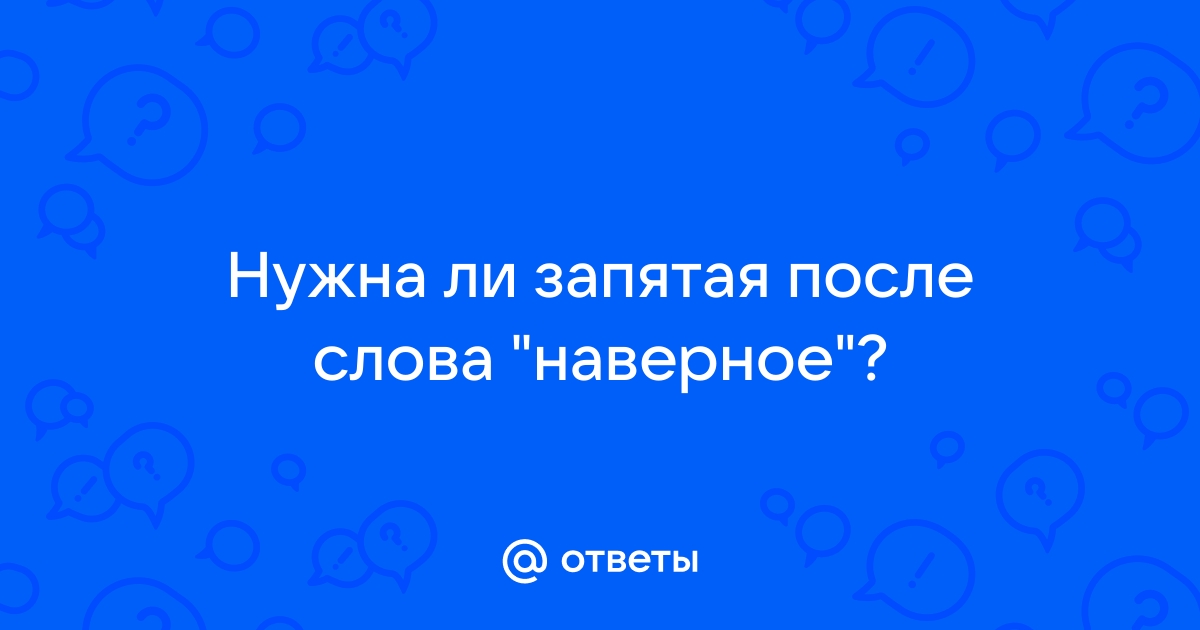 Слово наверное