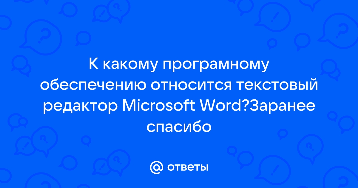 Текстовый редактор мс word относится к какой группе программ по их правовому статусу