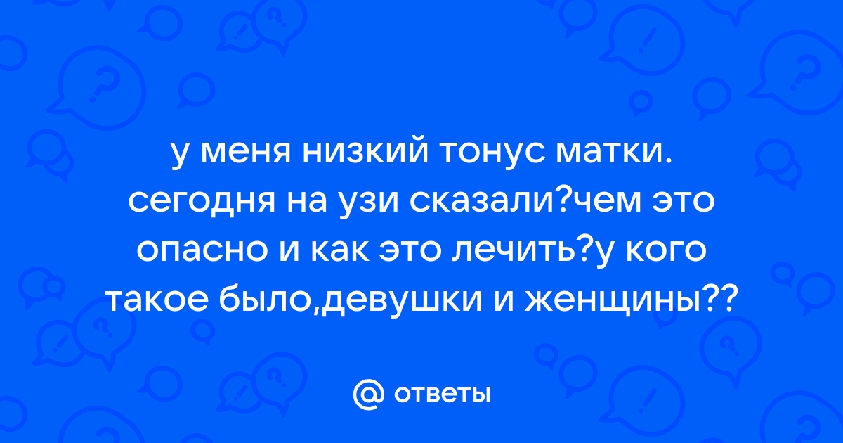 Гипертонус матки при беременности —как снять тонус матки, лечение в МедОк.