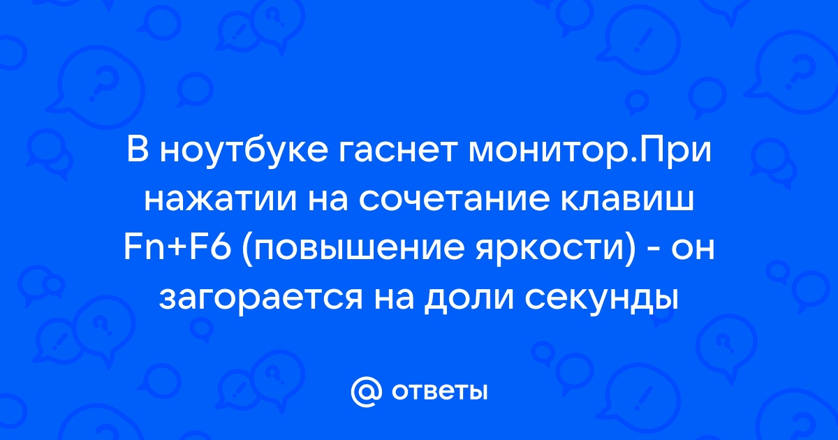 Что будет если нажать f5 на 30 секунд на ноутбуке