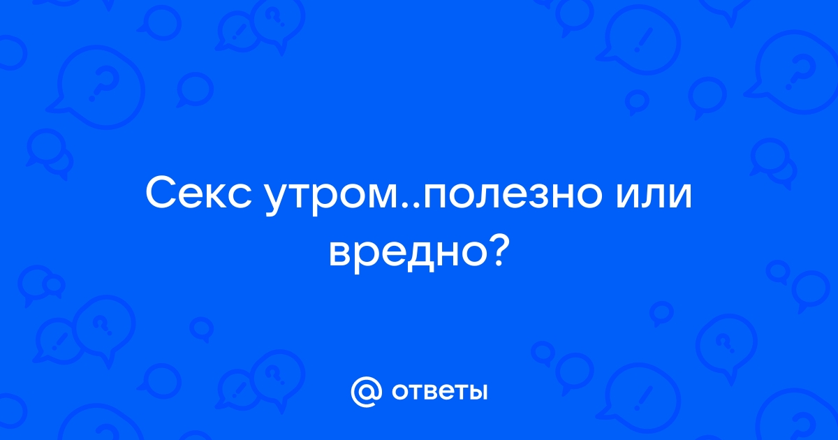 Назван вред слишком частого секса: Наука: Наука и техника: sharikivrn.ru