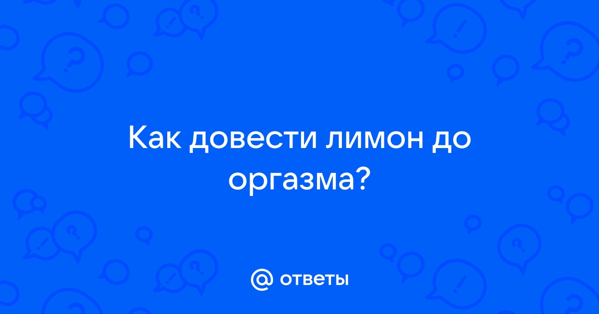 Как довести девушку до оргазма. Секреты стимуляции, дающие результат