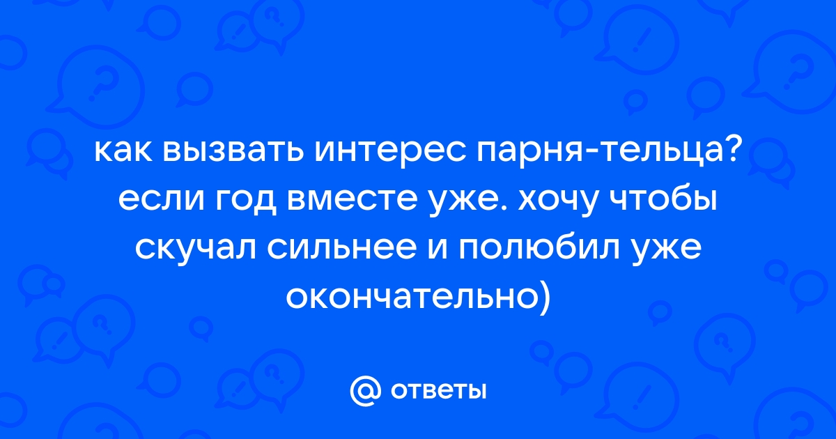 Он с вами навсегда: 9 качеств, которые помогут поддерживать интерес мужчины и укрепить отношения