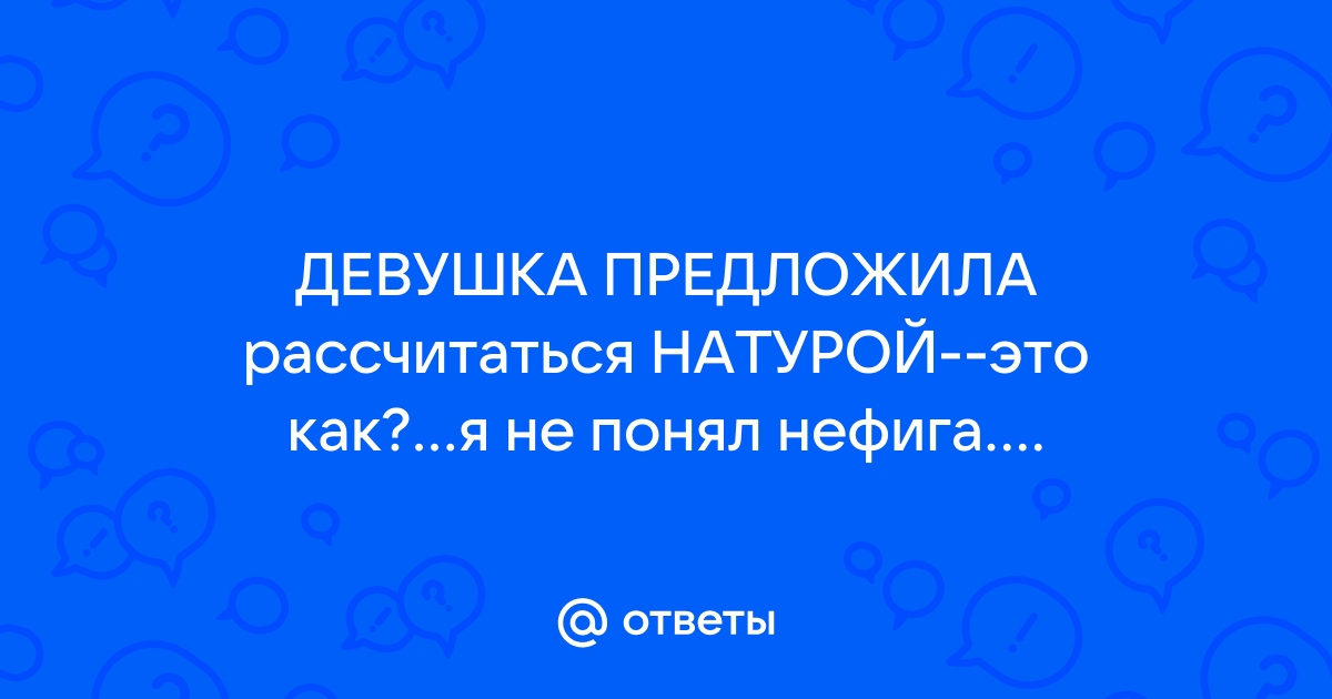 Значение словосочетания «расплатиться натурой»