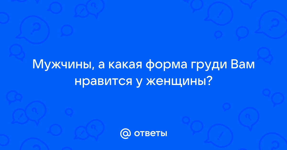 Форма женской груди выдаст все тайны ее обладательницы - летягасуши.рф