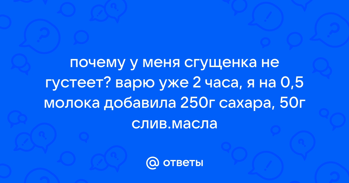 Ответы Mail: Почему не густеет сгущенка???