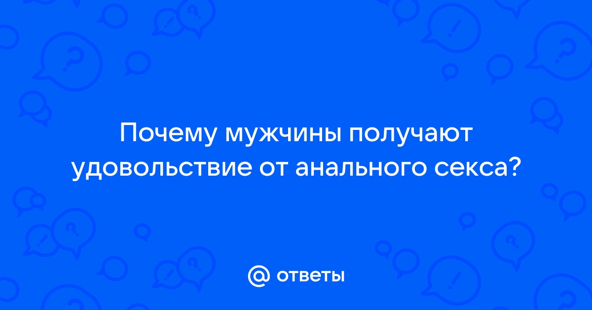 Почему людям нравится анальный секс и может ли он навредить