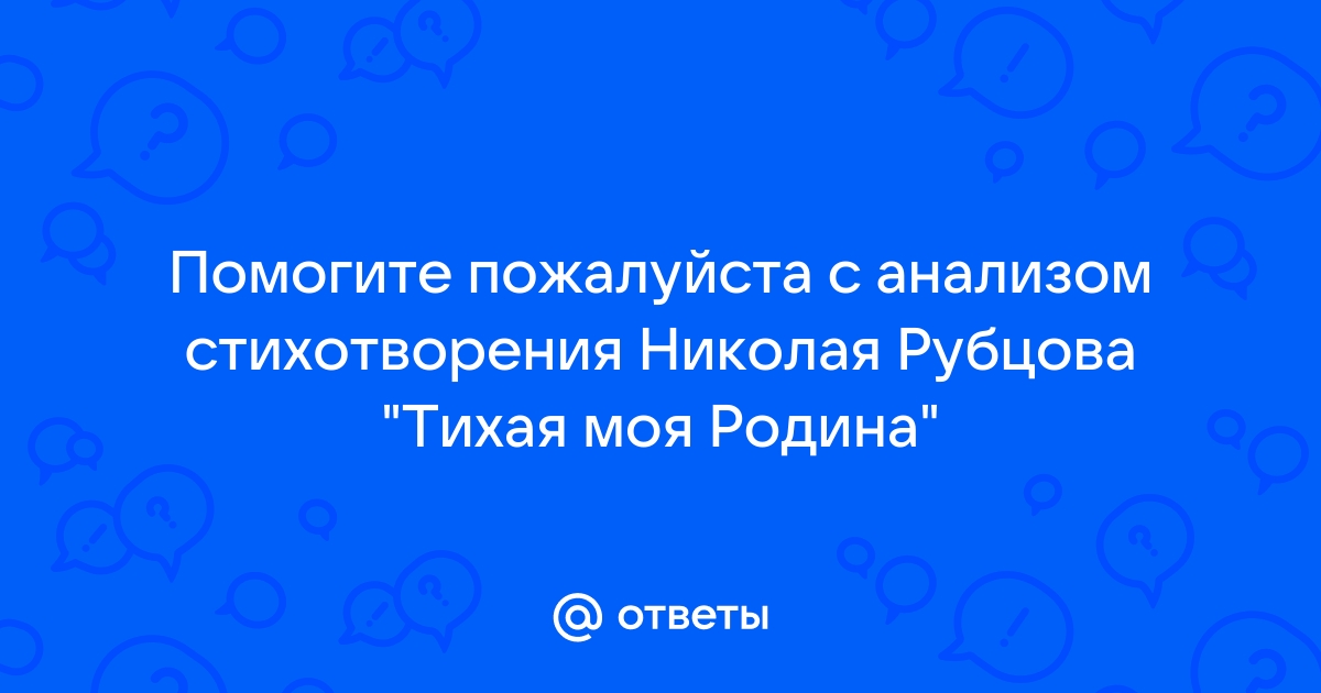 Анализ стихотворения рубцова тихая моя родина по плану