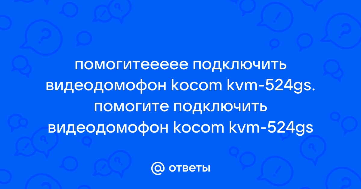 Видеодомофон косом kvm 524 gs схема подключения