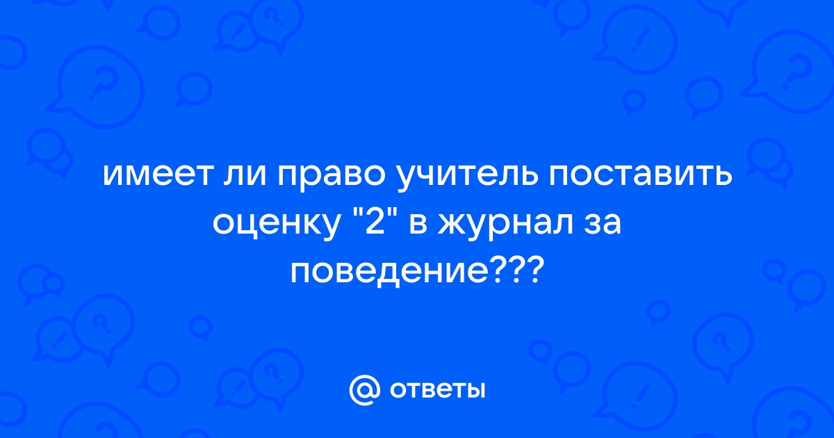 Имеет ли право учитель поставить 2 за телефон