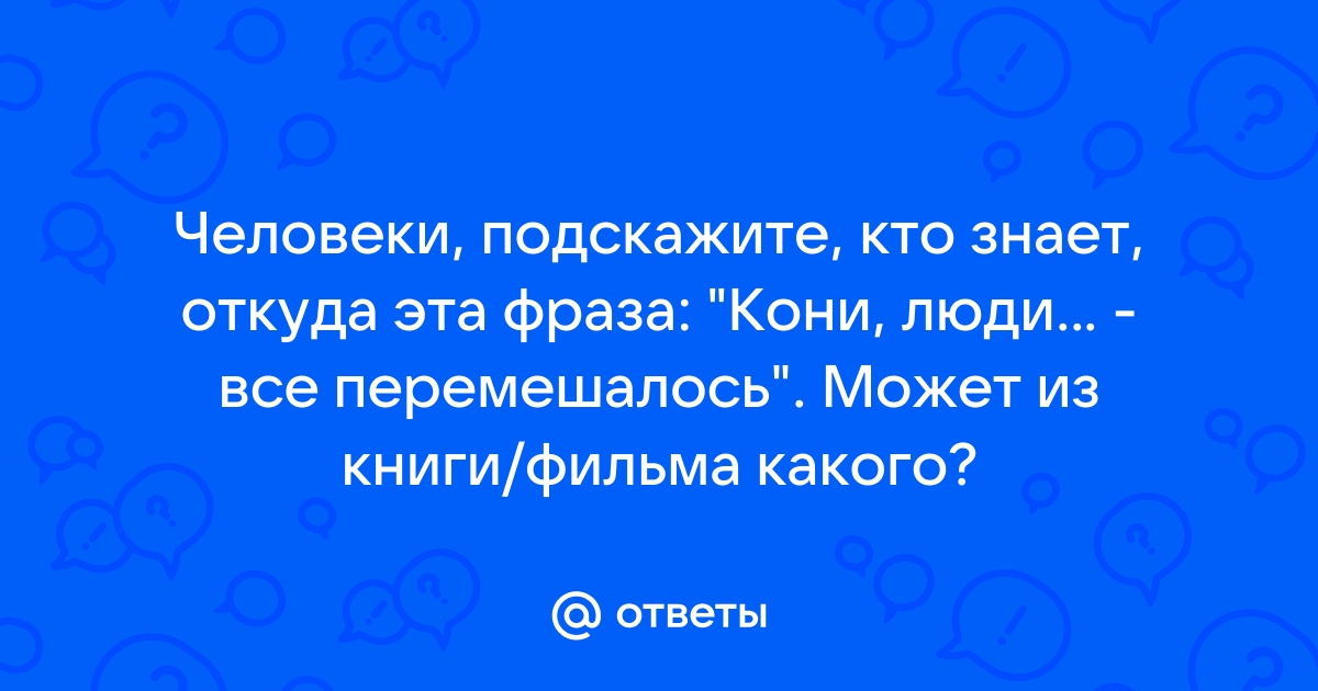 Все смешалось люди кони откуда это