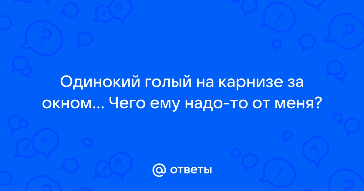 Одинокий голый на карнизе за окном