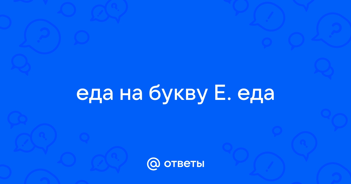 Еда и напитки на английском с транскрипцией, произношением и переводом