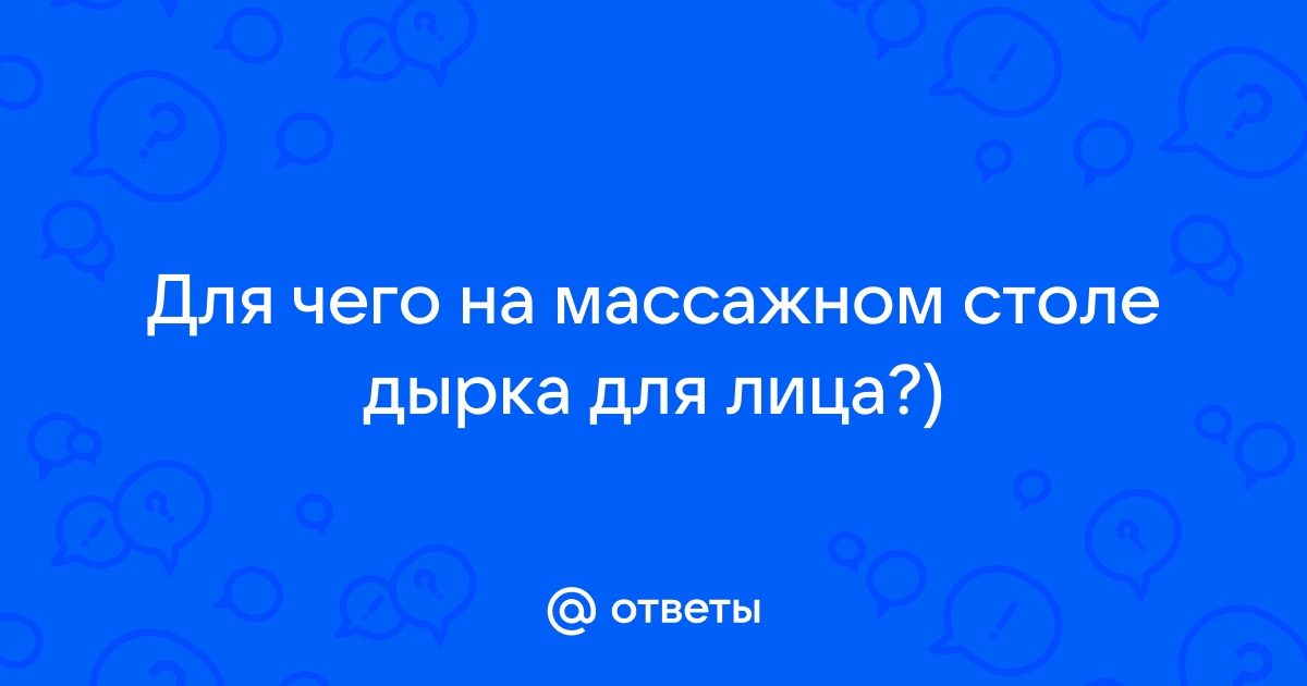 Дырка в массажном столе