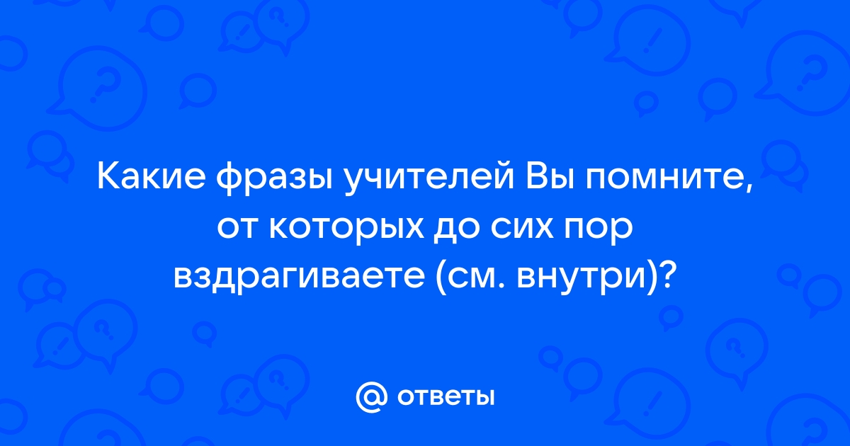 Как отвечать на фразы учителей