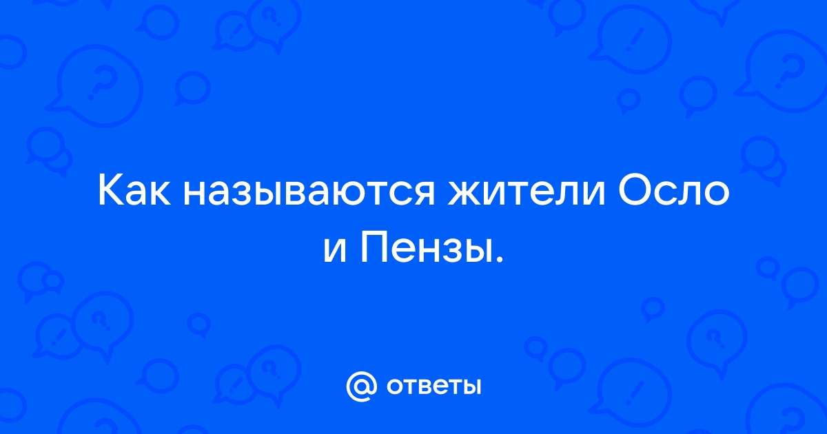 Как называются жители Пензы интересные факты о прозвищах