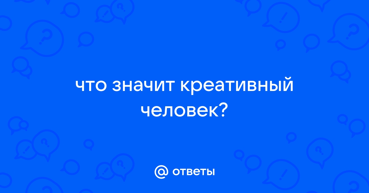 Что значит креативный