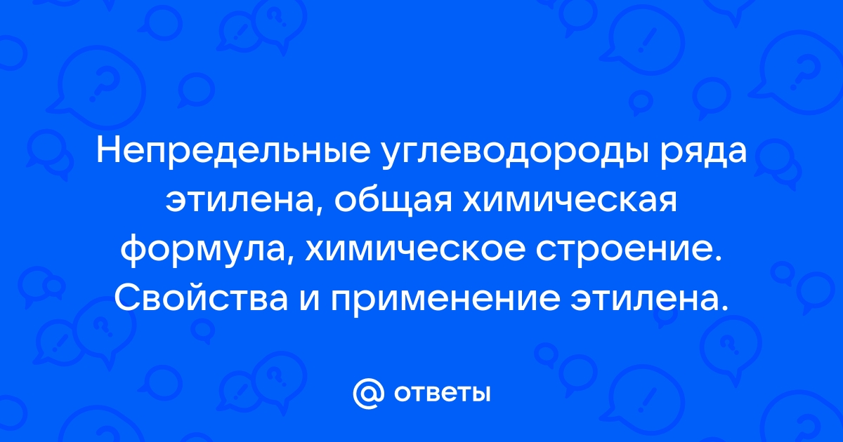 Реферат по теме Непредельные, или ненасыщенные, углеводороды ряда этилена (алкены, или олефины)