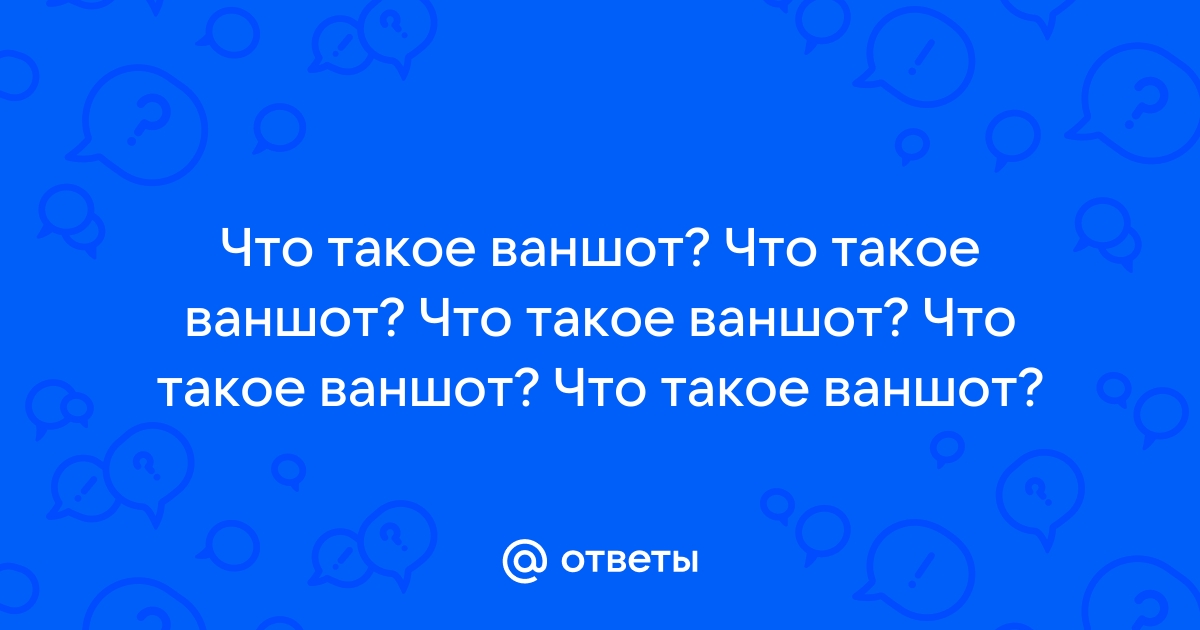 Что такое ваншот