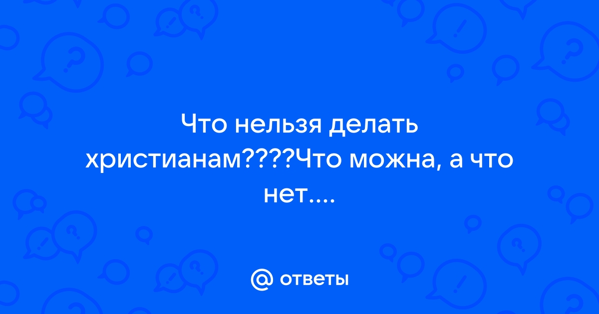 Что запрещено в христианстве