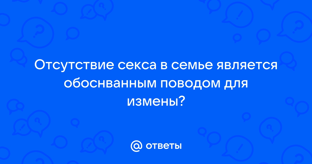 В семье нет секса – что делать рассказывает сексолог Кан И.Ю.