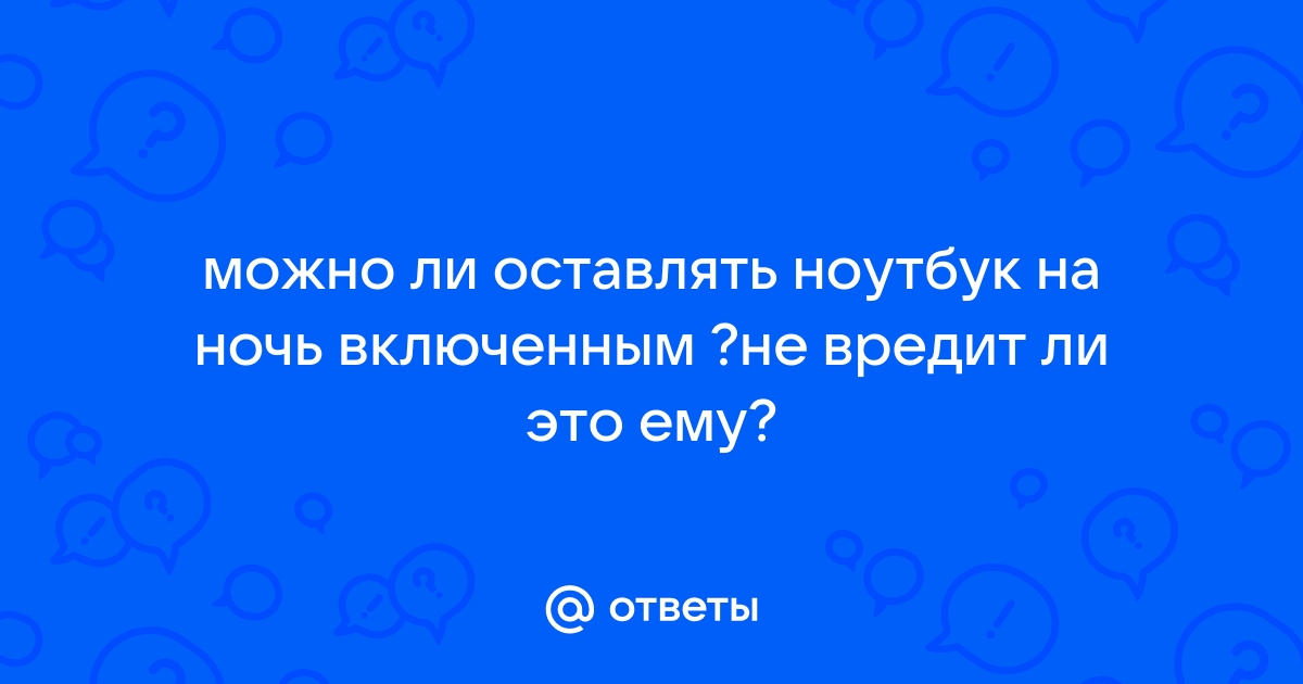 Как оставить ноутбук включенным на ночь при загрузке