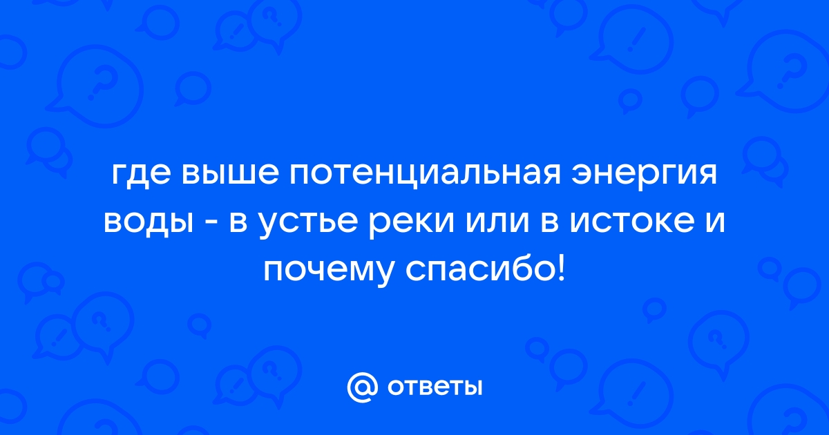 Устье реки как источник энергии