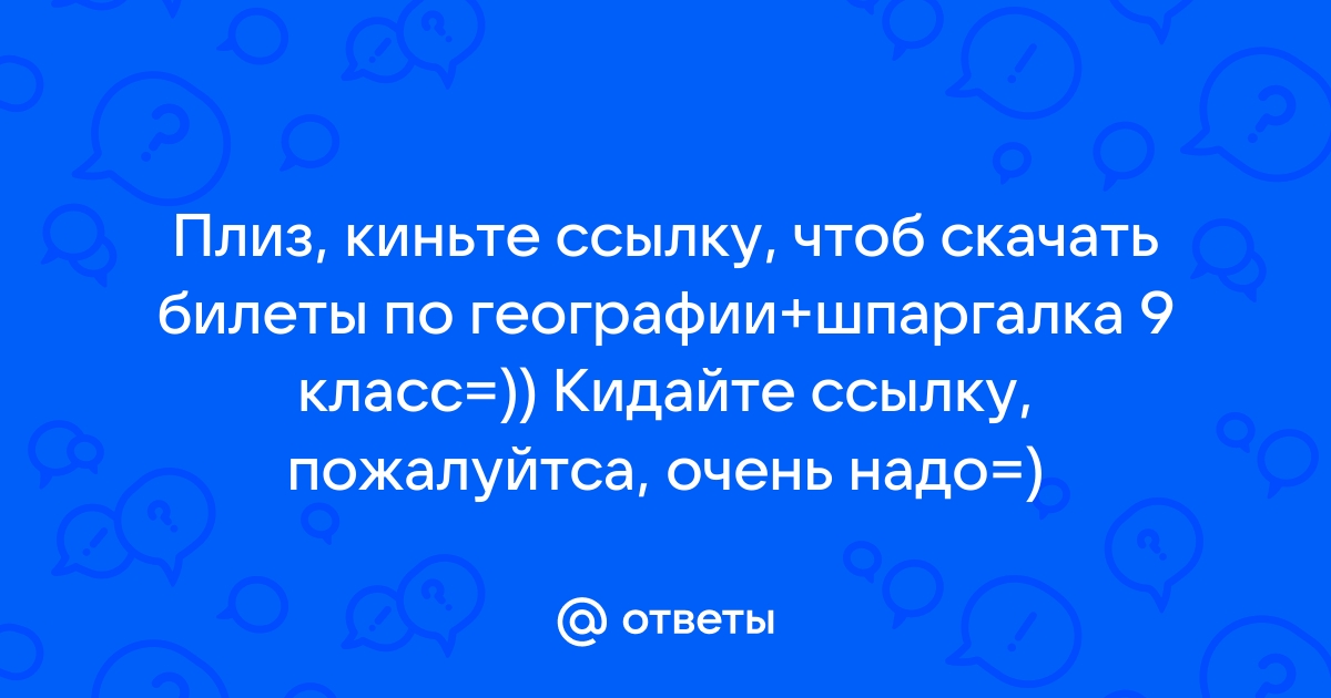 Шпаргалка: Шпаргалки по географии мирового хозяйства