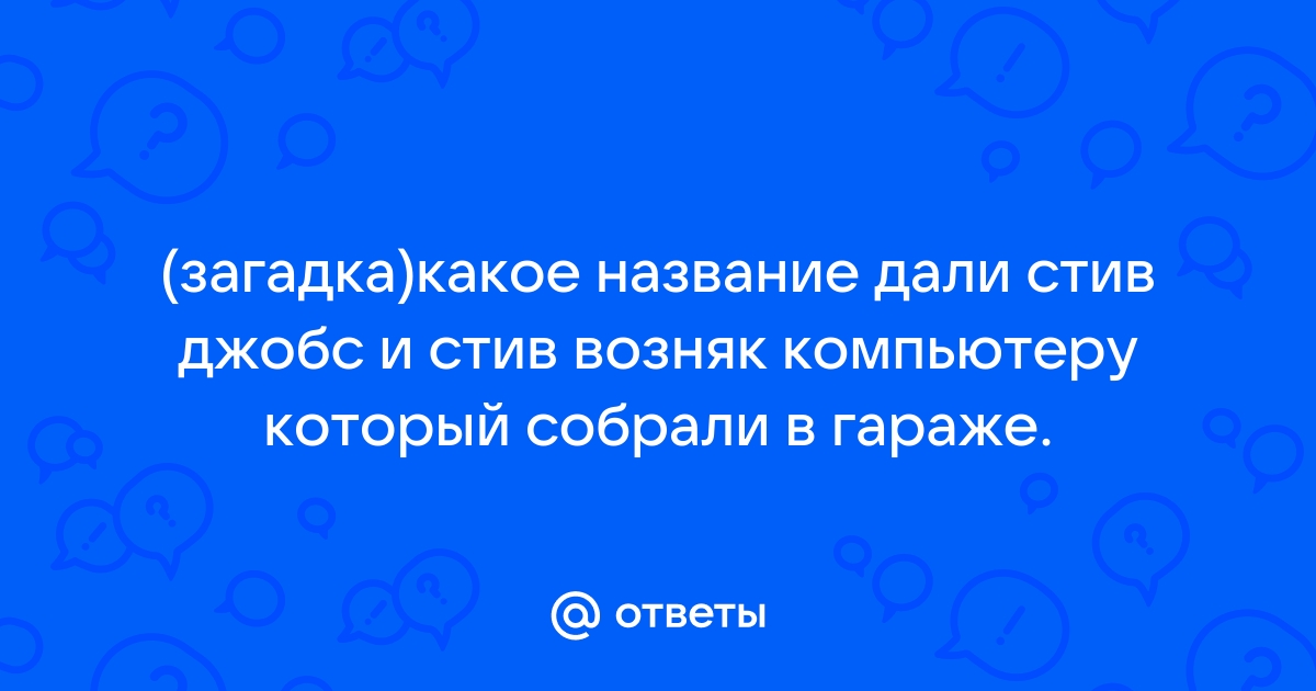 Какое название дали стив джобс и стив возняк компьютеру который собрали в гараже