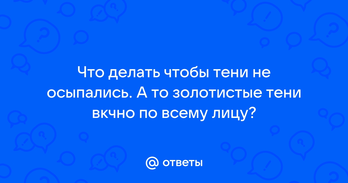 Использование рассыпчатых теней: несколько простых правил